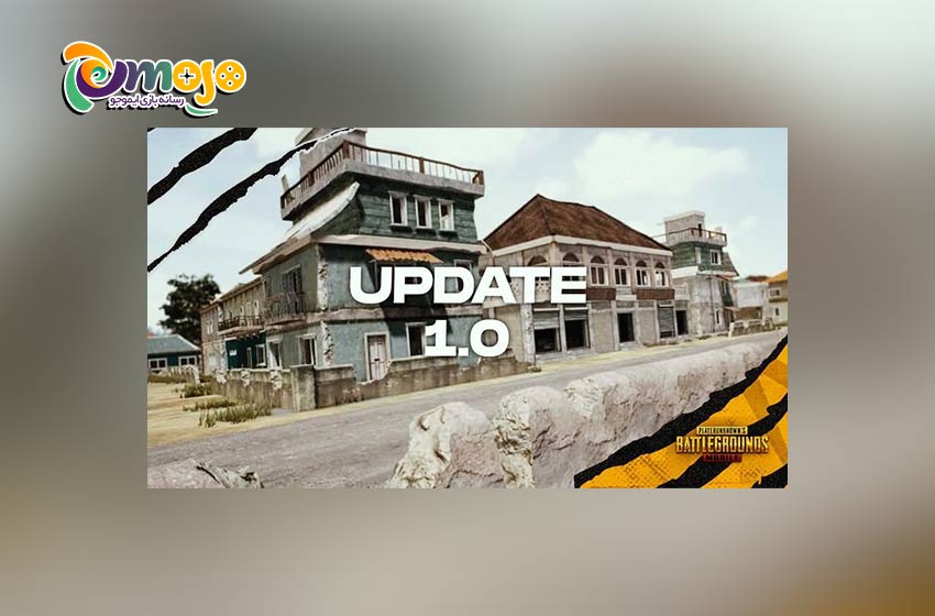 به روز رسانی PUBG Mobile : نسخه 1.0، محتویات جدید