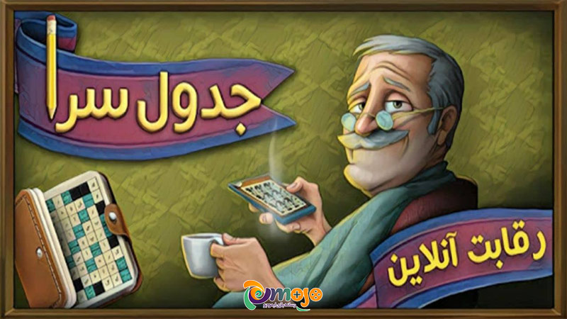 بازی حدس کلمه ای جدول سرا