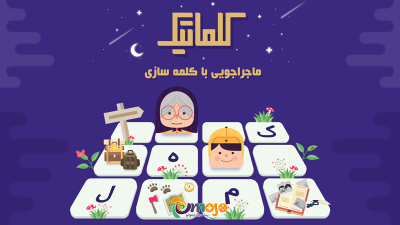 بازی کلماتیک