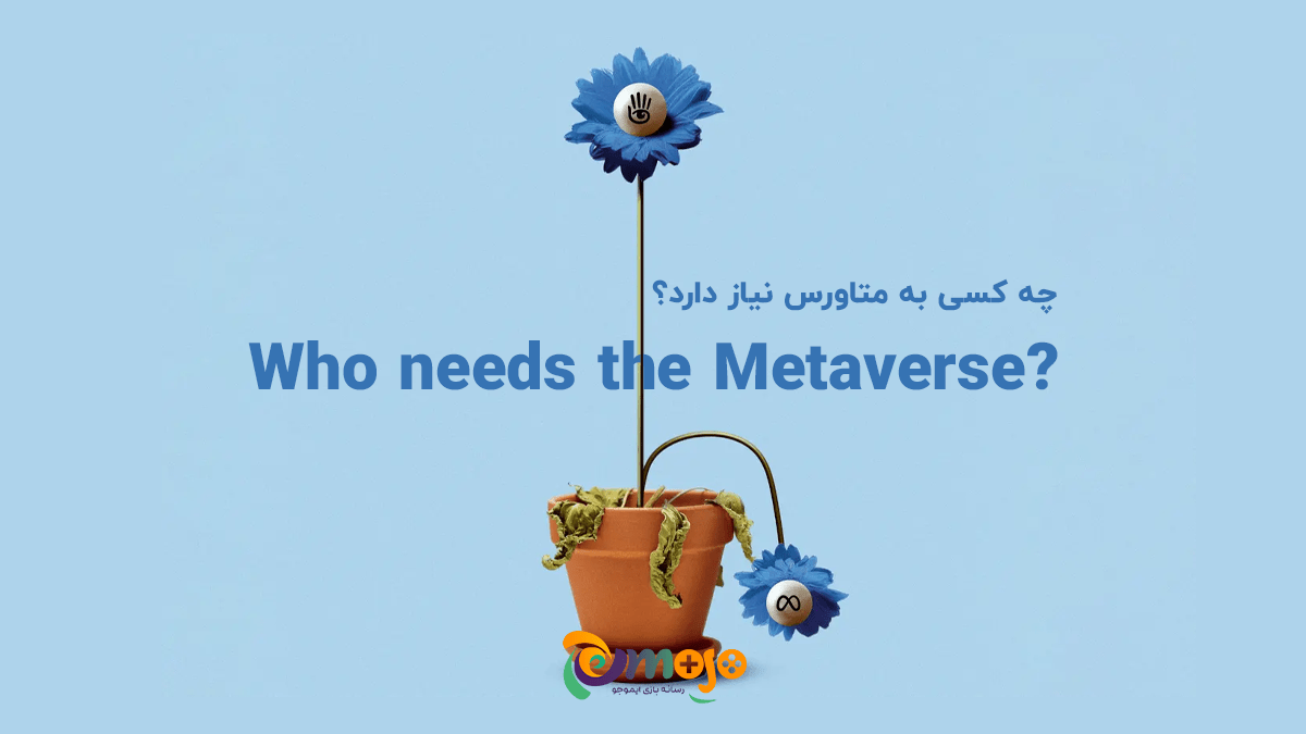 چه کسی به Metaverse نیاز دارد؟