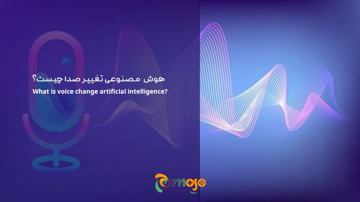 هوش-مصنوعی-تغییر-صدا-چیست؟