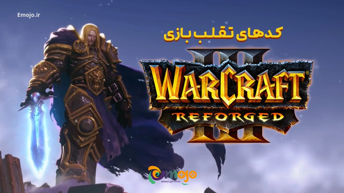 کدهای-تقلب-بازی-Warcraft-3