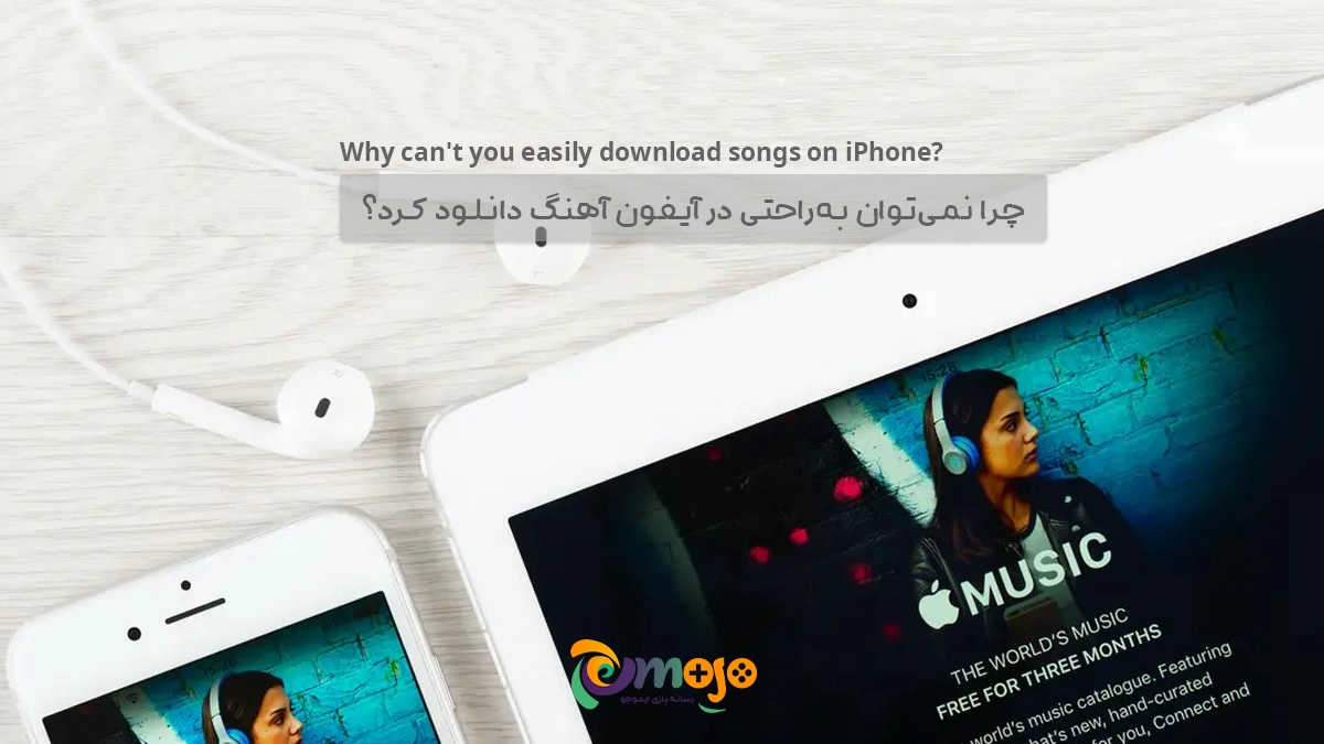 چرا-نمیتوان-با-گوشی-اپل-موزیک-دانلود-کرد