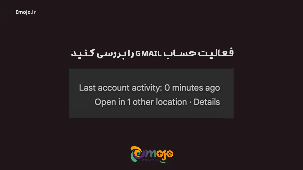 فعالیت حساب Gmail را بررسی کنید