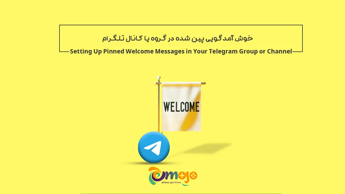 راهنمای تنظیم پیام‌های خوش آمدگویی پین شده در گروه یا کانال تلگرام