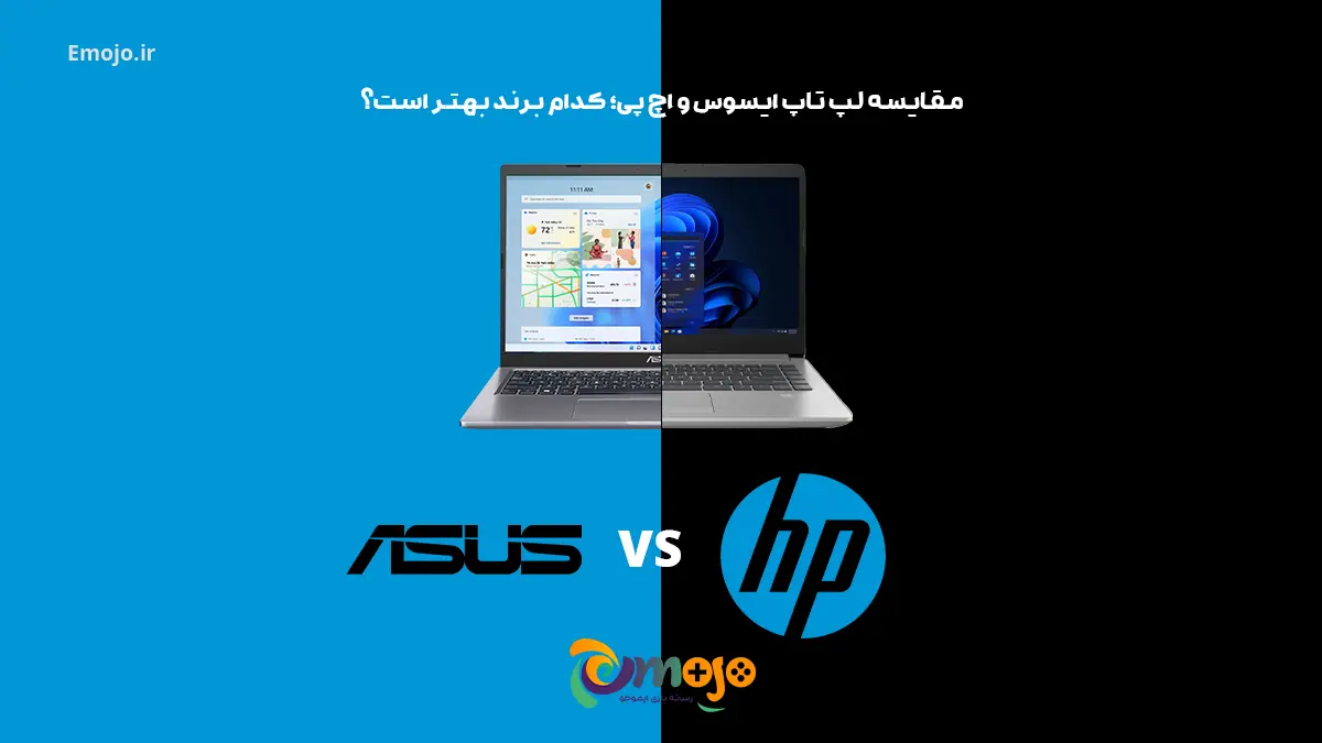 مقایسه لپ تاپ ایسوس و اچ پی؛ کدام برند بهتر است؟